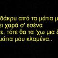 Για τα μάτια ...σου μόνο...!!!Μαντινάδες