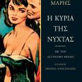 Γιάννης Μαρής: Ο δημιουργός του ελληνικού αστυνομικού θρίλερ