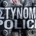 αστυνομια