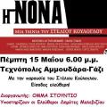 &quot;ΝΟΝΑ&quot; του Στ. Κούλογλου, την Πέμπτη απο τους Ελεύθερους Δημότες Μαλεβιζίου