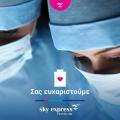 Sky express - Δωρεάν εισιτήρια στο προσωπικό των ΜΕΘ Θεσσαλονίκης.jpg