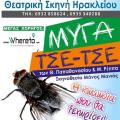 Έρχεται η &quot;Μύγα Τσετσέ&quot; από την Θεατρική Σκηνή Ηρακλείου!