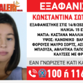 Amber Alert Κωνσταντίνα Σωτηροπούλου