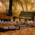 Η δύναμη της Μοναξιάς