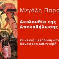 η ακολουθία της αποκαθήλωσης
