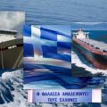 Στις προοπτικές της ελληνικής ναυτιλίας αναφέρεται σε αναφορά της η Τράπεζα της Ελλάδος