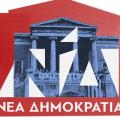 σήμα ΝΔ πολυτεχνείο