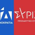 Νέα Δημοκρατία - ΣΥΡΙΖΑ