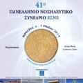 Στη Χερσόνησο το 41ο Πανελλήνιο Νοσηλευτικό Συνέδριο