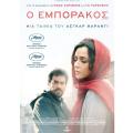 o_emporakos_the_salesman_tainies_2017_sinema_kinimatografos.jpg