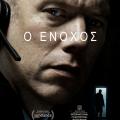 o_enohos_tainies_2019_sinema.jpg