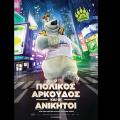 o_polikos_arkoydos_kai_oi_anikitoi_sinema_tainies_2017_paidikes_tainies_kinoymena_shedia.jpg