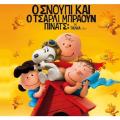 o_snoupi_kai_o_tsarli_mpraoun_pinats_peanuts_snoopy_tainies_2015_paidikes_cinema_programma_kinimatografos_kinoumena_sxedia.jpg