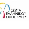 ελληνικος οδηγισμος