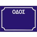 οδός