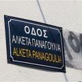 Οδός...Αλκέτα Παναγούλια