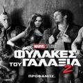 oi_fylakes_toy_galaxia_2_sinema_kinimatografos_tainies_2017.jpg