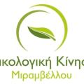 Συνεδριάζει σήμερα το Διοικητικό Συμβούλιο της Οικολογικής Κίνησης Μιραμβέλλου