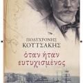 Μυθιστόρημα για τη ζωή του Ελ.Βενιζέλου παρουσιάζεται στο Ηράκλειο