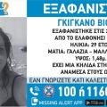 missing alert για την Βιολέτ