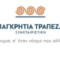 Παγκρήτια Τράπεζα: Συνεργασία με Finastra για τη διαχείριση κινδύνων