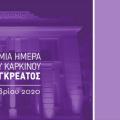 περιφερεια κρητης παγκοσμια ημερα παγκρεατικου καρκινου