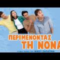 perimenontas_ti_nona_tainies_2019.jpg
