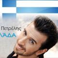 petrelis_ellada_2.jpg