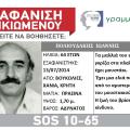 Silver Alert για τον 64χρονο που εξαφανίστηκε από τα Χανιά 