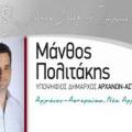 Πρόγραμμα Επισκέψεων συνδυασμού Μάνθου Πολιτάκη