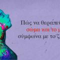 pos-na-therapeysete-to-soma-kai-to-myalo-symfona-me-to-zodio-sas.jpg