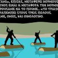 Το Ποτάμι ... λοξοδρόμησε και πήγε ΣΥΡΙΖΑ - Αποχωρήσεις στελεχών