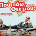 pou-paw-thee-mou-cinema_tainies_2016_kinimatografos_komodia.jpg