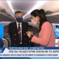 αεροπλάνο κορωνοϊός