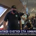 έλεγχοι Λιμάνια