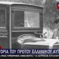 Πρώτο Αυτοκίνητο