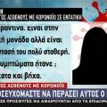 ασθενείς με κορωνοϊό