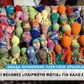 Όταν οι βελόνες «παίρνουν φωτιά» γα καλό σκοπό