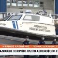 Πλωτό Σκάφος Λιμενικού - Ασθενοφόρο