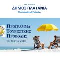 πλατανιας τουρισμος