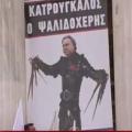 κατρούγκαλος ψαλιδοχέρης