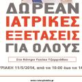 Οι γιατροί του Ροταριανού Ομίλου στο Οροπέδιο Λασιθίου 