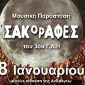 σακοράφες