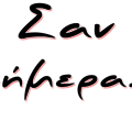Τα γεγονότα σαν σήμερα 