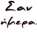 Τα γεγονότα σαν σήμερα 28 Αυγούστου