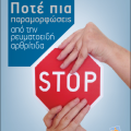 Εκδηλώσεις για την αρθρίτιδα και τις ρευματοπάθειες σε όλη την Κρήτη