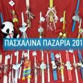 πασχαλινά Παζάρια 
