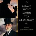 'Οταν ο Σέρλοκ Χολμς συνάντησε τον Ελευθέριο Βενιζέλο