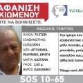 Νεκρός εντοπίστηκε ο άτυχος 74χρονος από τα Αγγελιανά Μυλοποτάμου