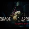 Σιωπηλός Δρομος